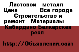 Листовой   металл › Цена ­ 2 880 - Все города Строительство и ремонт » Материалы   . Кабардино-Балкарская респ.